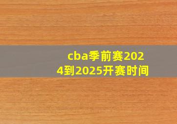 cba季前赛2024到2025开赛时间