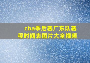 cba季后赛广东队赛程时间表图片大全视频