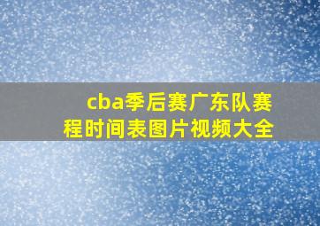 cba季后赛广东队赛程时间表图片视频大全