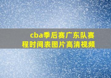 cba季后赛广东队赛程时间表图片高清视频