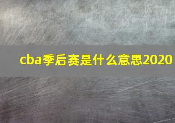 cba季后赛是什么意思2020