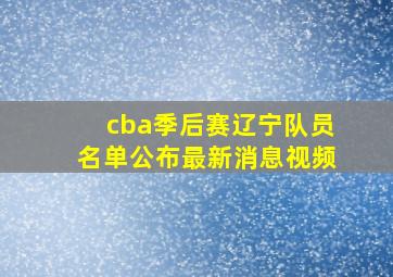 cba季后赛辽宁队员名单公布最新消息视频