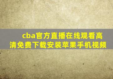 cba官方直播在线观看高清免费下载安装苹果手机视频