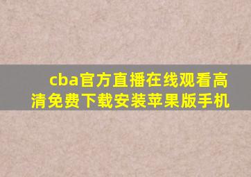 cba官方直播在线观看高清免费下载安装苹果版手机