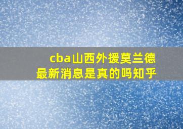 cba山西外援莫兰德最新消息是真的吗知乎