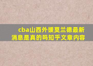 cba山西外援莫兰德最新消息是真的吗知乎文章内容