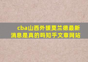 cba山西外援莫兰德最新消息是真的吗知乎文章网站