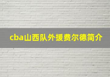 cba山西队外援费尔德简介