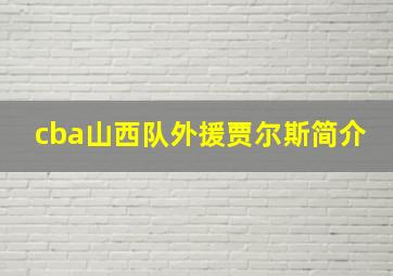 cba山西队外援贾尔斯简介