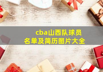 cba山西队球员名单及简历图片大全