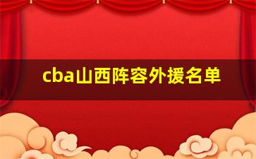 cba山西阵容外援名单