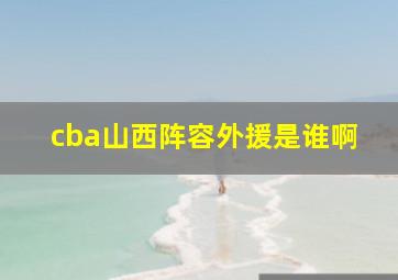 cba山西阵容外援是谁啊