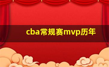 cba常规赛mvp历年