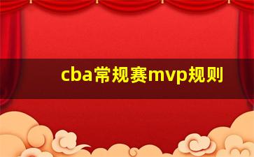 cba常规赛mvp规则