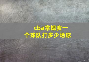 cba常规赛一个球队打多少场球