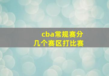 cba常规赛分几个赛区打比赛