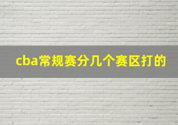 cba常规赛分几个赛区打的