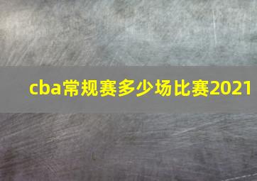 cba常规赛多少场比赛2021