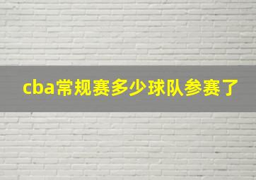 cba常规赛多少球队参赛了