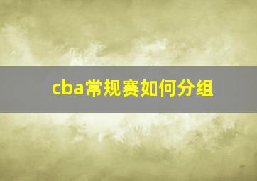 cba常规赛如何分组