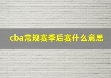 cba常规赛季后赛什么意思