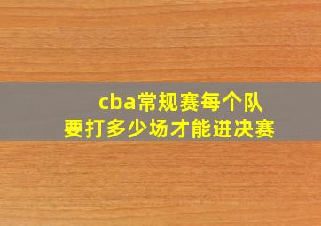 cba常规赛每个队要打多少场才能进决赛