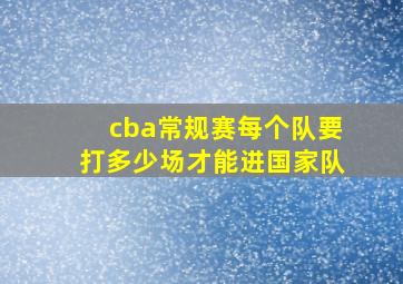 cba常规赛每个队要打多少场才能进国家队