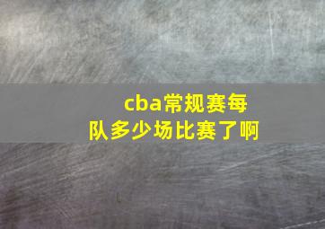 cba常规赛每队多少场比赛了啊