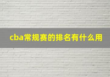 cba常规赛的排名有什么用