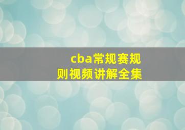 cba常规赛规则视频讲解全集