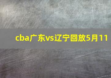 cba广东vs辽宁回放5月11