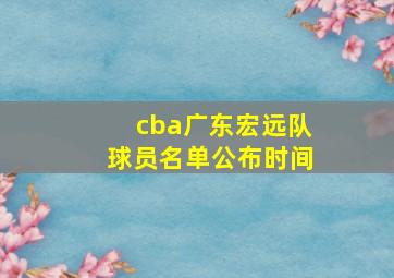 cba广东宏远队球员名单公布时间