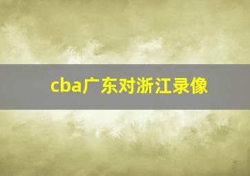 cba广东对浙江录像