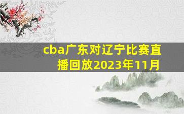 cba广东对辽宁比赛直播回放2023年11月