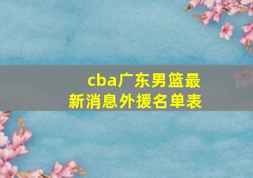 cba广东男篮最新消息外援名单表