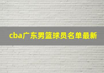 cba广东男篮球员名单最新