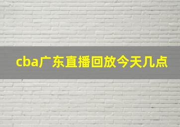 cba广东直播回放今天几点