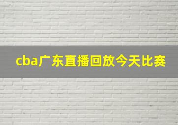 cba广东直播回放今天比赛