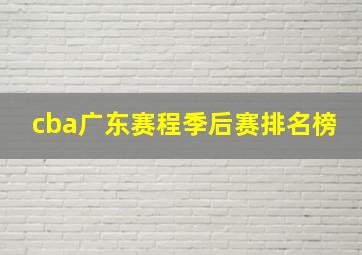 cba广东赛程季后赛排名榜