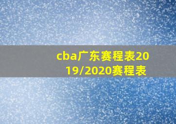 cba广东赛程表2019/2020赛程表