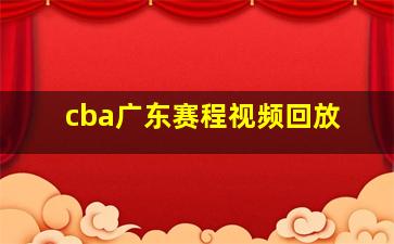 cba广东赛程视频回放