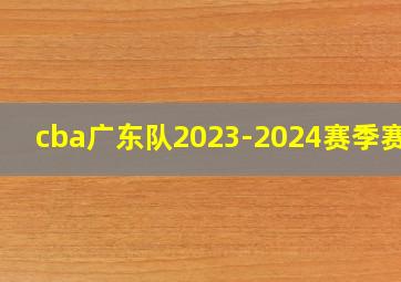 cba广东队2023-2024赛季赛程