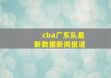 cba广东队最新数据新闻报道