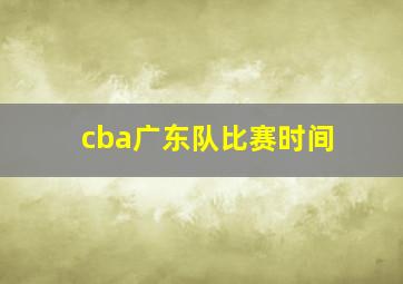 cba广东队比赛时间