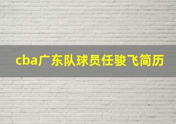 cba广东队球员任骏飞简历