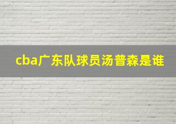 cba广东队球员汤普森是谁