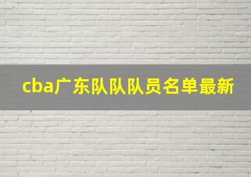 cba广东队队队员名单最新