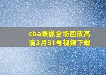 cba录像全场回放高清3月31号视频下载