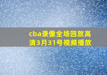 cba录像全场回放高清3月31号视频播放