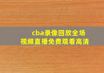 cba录像回放全场视频直播免费观看高清